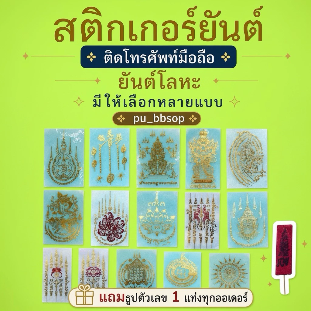 สติกเกอร์ยันต์ ติดโทรศัพท์มือถือ ยันต์โลหะ มีให้เลือก 50 กว่าแบบ(แถมธูปตัวเลข 1 แท่งทุกออเดอร์)