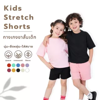 Mama Mood Kids Stretch Shorts กางเกงขาสั้นเด็ก Cotton Spandex กางเกงเด็ก 10 สี Shorts by Look&Luns