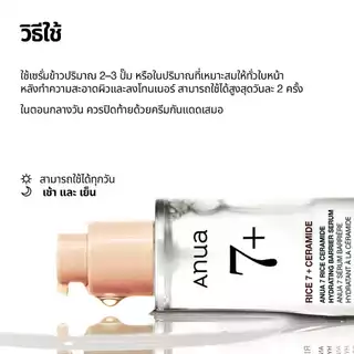 Anua 7 Rice Ceramide Barrier Serum อานัว เซรั่มข้าว กู้ผิวโทรม ผิวเหนื่อยล้าให้กระจ่างใส ผิวโกลว์ สุขภาพดี เซราไมด์ 50ml