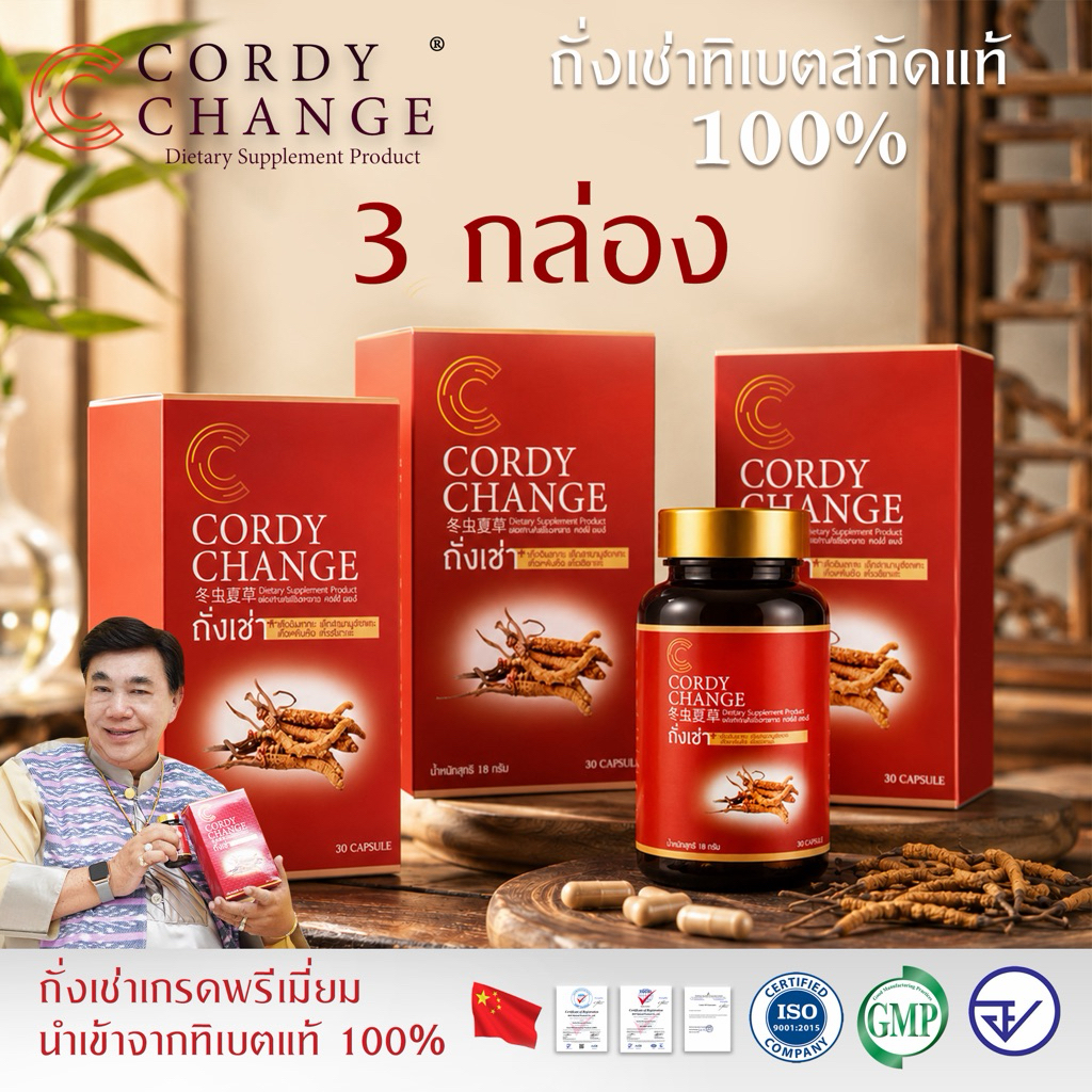Cordychange® 3 กล่อง 90 แคปซูล ขายดี ถั่งเช่าสกัดผสมเห็ด 4 อย่าง ดร.เสรี การันตี Exp.11/2570
