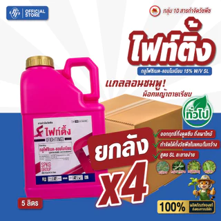 ไฟท์ติ้ง [ยกลัง 4 กต. X5 ลิตร] กลูโฟซิเนต สูตรสวิสเดซอร์แลนด์ ทนฝน SPKG น้ำฟ้า ล็อตใหม่