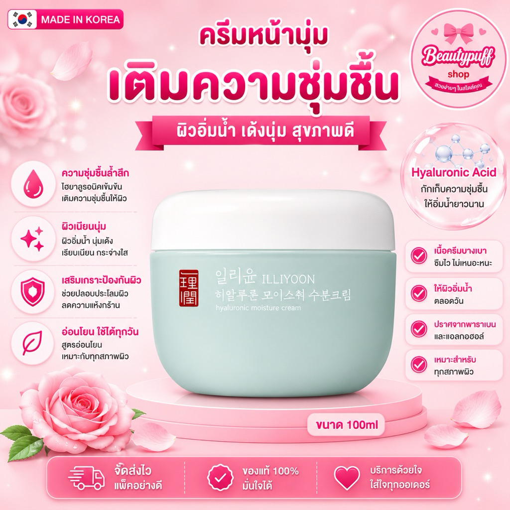 (สั่งในไลฟ์ลด50%) ครีมมาดาม // ครีมหน้านุ่ม ILLIYOON Hyaluronic Moisture Cream 100ml. กระปุกใหญ่ คุ้มมาก