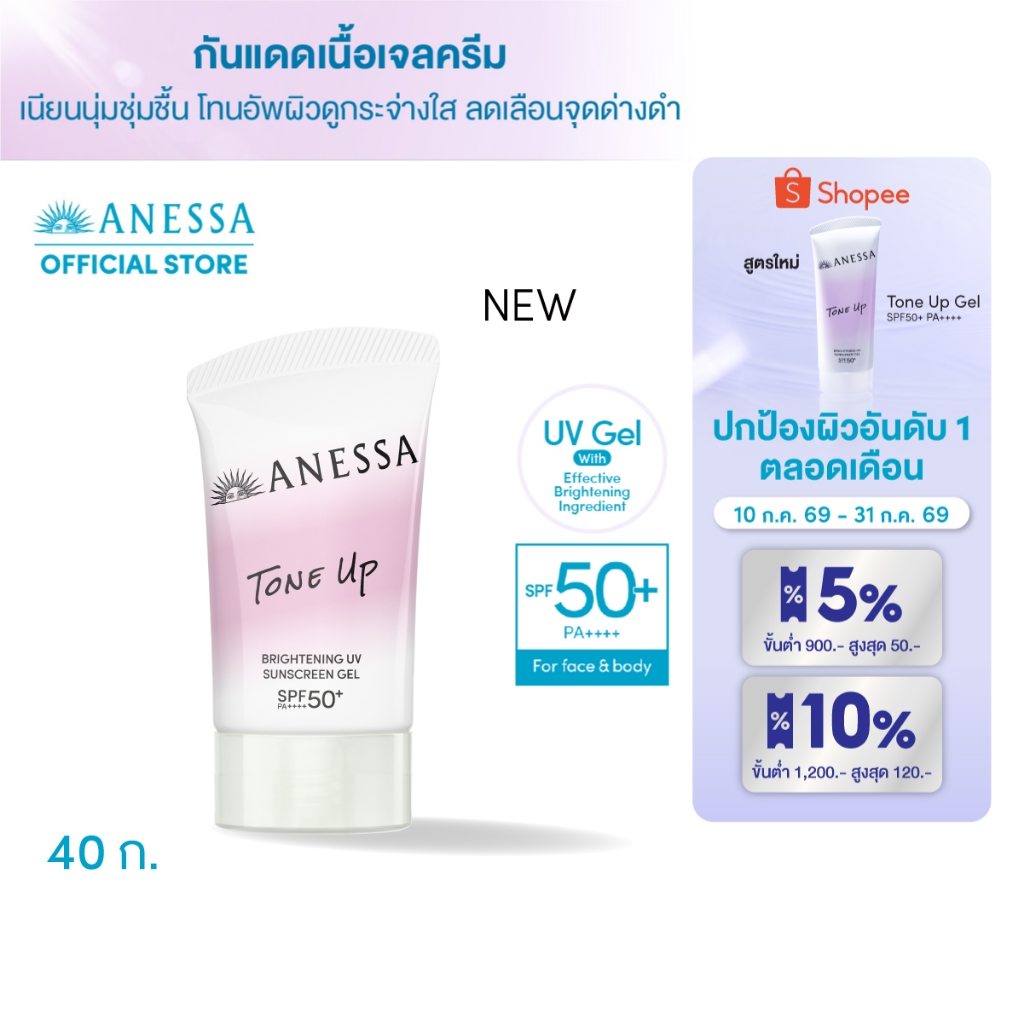 [New in] ANESSA อเนสซ่า ไบรท์เทนนิ่ง ยูวี ซันสกรีน เจล เอ็นเอ SPF 50+ PA++++ 40 กรัม