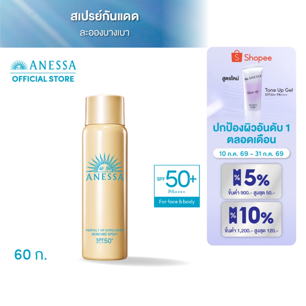 ANESSA อเนสซ่า เพอร์เฟค ยูวี ซันสกรีน สกินแคร์ สเปรย์ NA SPF50+ PA++++ 60 กรัม