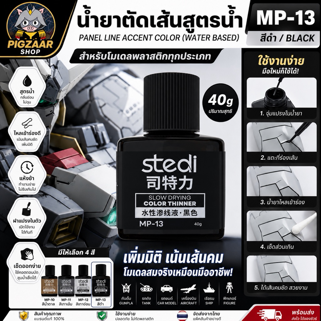 STEDI MP-13 น้ำยาตัดเส้นสูตรน้ำ สีดำ 40g Panel Line Accent สำหรับกันดั้ม Gunpla โมเดลพลาสติก