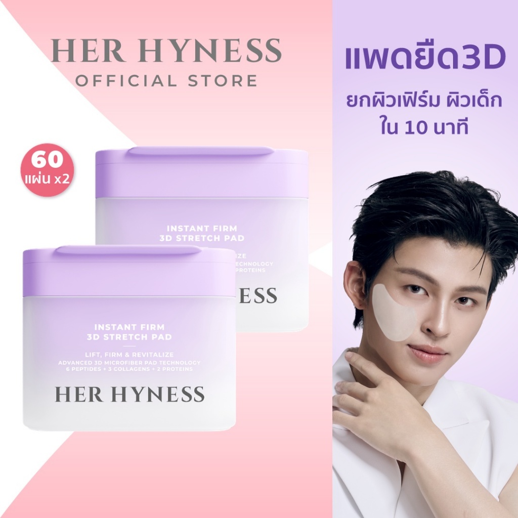 [แพคคู่] HER HYNESS INSTANT FIRM 3D STRETCH TONER PAD 60 SHEETS โทนเนอร์แพดเฟิร์มทรีดีสเตรชแพด 60แผ่น
