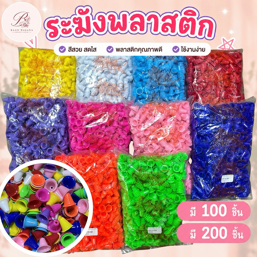 ระฆังพลาสติก | กระดิ่งพลาสติก สีสวย พลาสติกเกรดดี สำหรับงานฝีมือ งาน DIY (100 / 200 ชิ้น) – BaanWasana