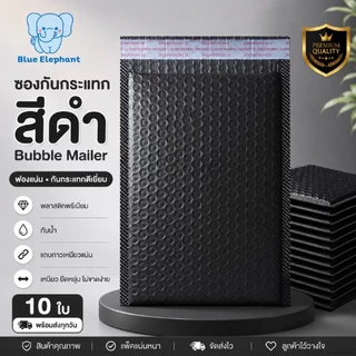 Blue Elephant ซองกันกระแทกBubble Mailer(10ใบ)ฟองแน่น กาวเหนียว กันน้ำ สีดำ