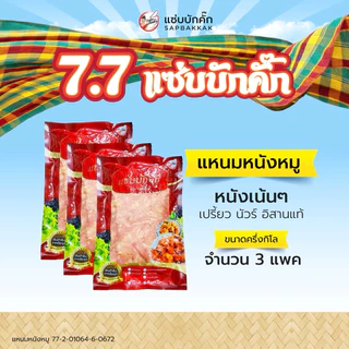 โปร {ส่งฟรี} แหนมหนังหมู ครึ่งกิโล