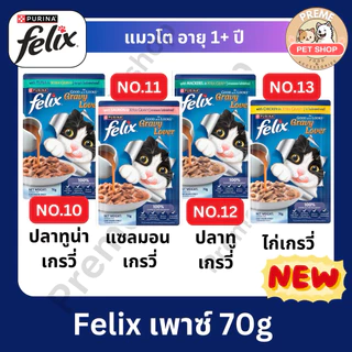 Felix เพาซ์ อาหารเปียกแมว 70g-85g x12 ซอง คละรสได้ | ลูกแมว/แมวโต | Purina Felix