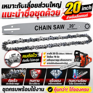 โซ่เลื่อยยนต์ ขนาด 6/8/12/20 นิ้ว คมทน แข็งแรง ทนความร้อนสูง ใช้กับเลื่อยยนต์และเลื่อยไฟฟ้า เหมาะสำหรับตัดไม้และงานช่าง
