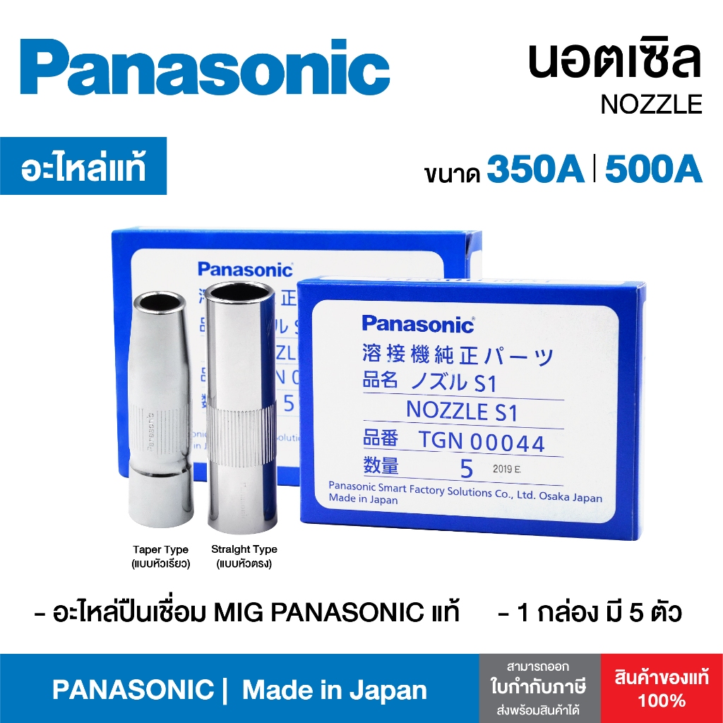 นอตเซิล Panasonic Nozzle พานาโซนิคแท้ ปลอกหัวเชื่อมมิก อะไหล่หัวเชื่อมมิก PANA 350A 500A