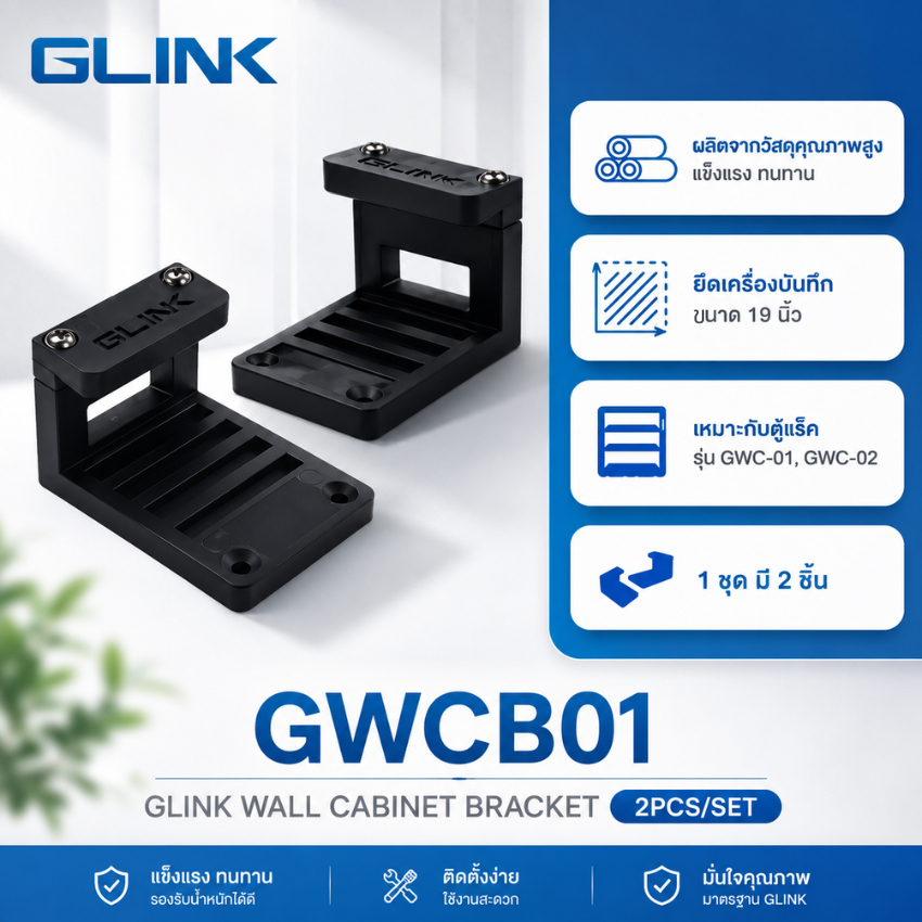 GLINK ขายึด Rack DVR/NVR 19 นิ้ว รุ่น GWCB01 ทนทาน ใช้งานยาวนาน