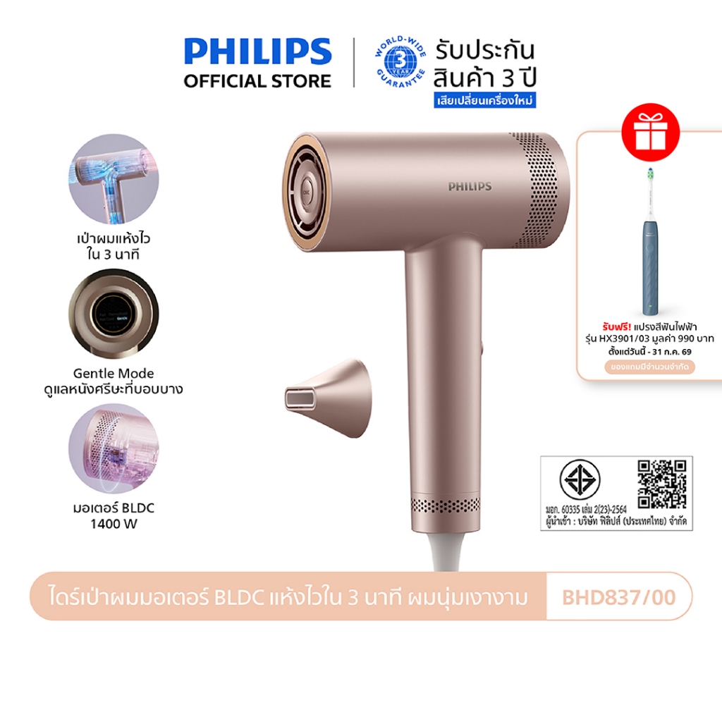 Philips ฟิลิปส์ ไดร์เป่าผม รุ่นที่ดีที่สุดของฟิลิปส์ มอเตอร์ BLDC แห้งไวใน 3 นาที ผมนุ่มเงางาม รุ่น BHD837/00