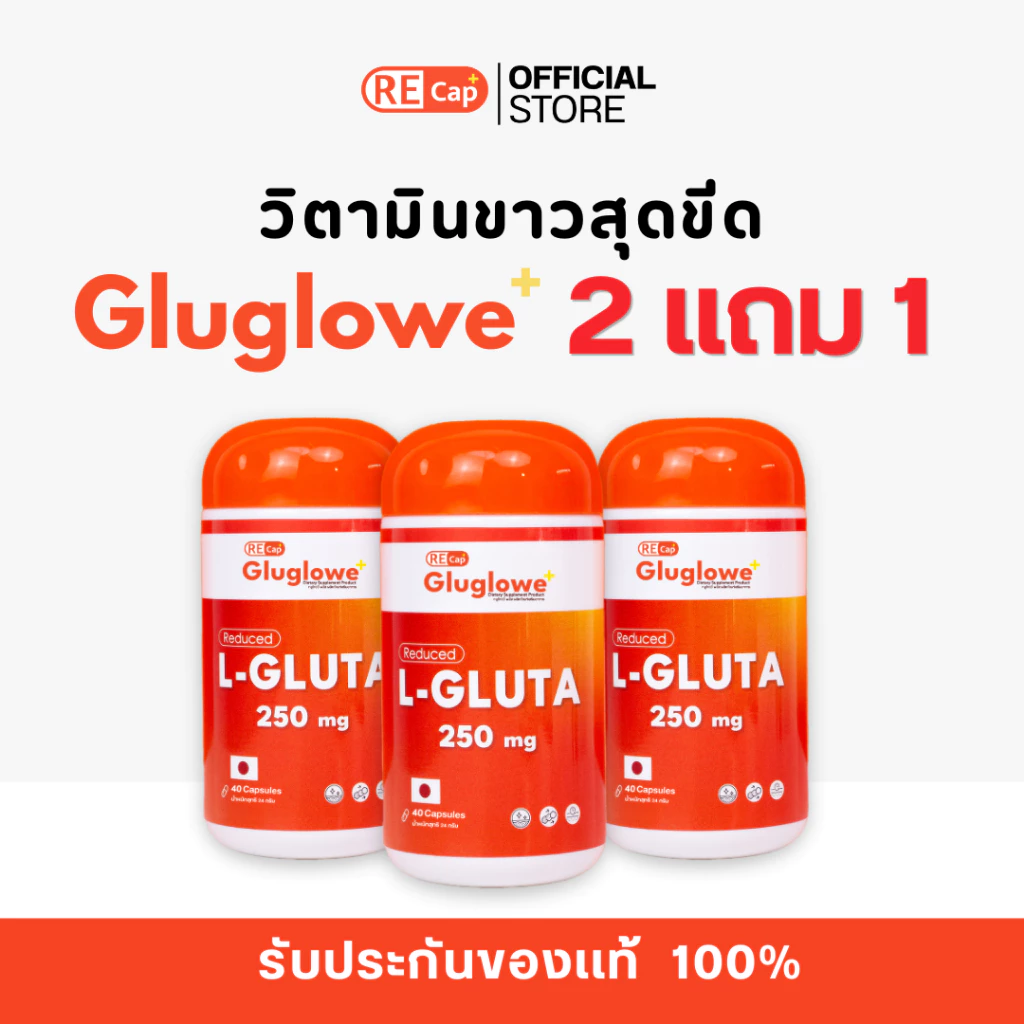 [2 แถม 1] Recap+ | Gluglowe Plus | รีแคป กลูโกว์วี่ | วิตามินขาวสุดขีด