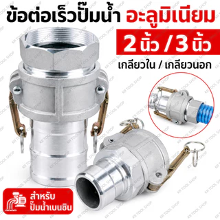 ข้อต่อสวมเร็วอลูมิเนียม 2-3 นิ้ว เกลียวใน/เกลียวนอก ข้อต่อหูล็อค ต่อสายส่งน้ำ งานเกษตร ติดตั้งง่าย