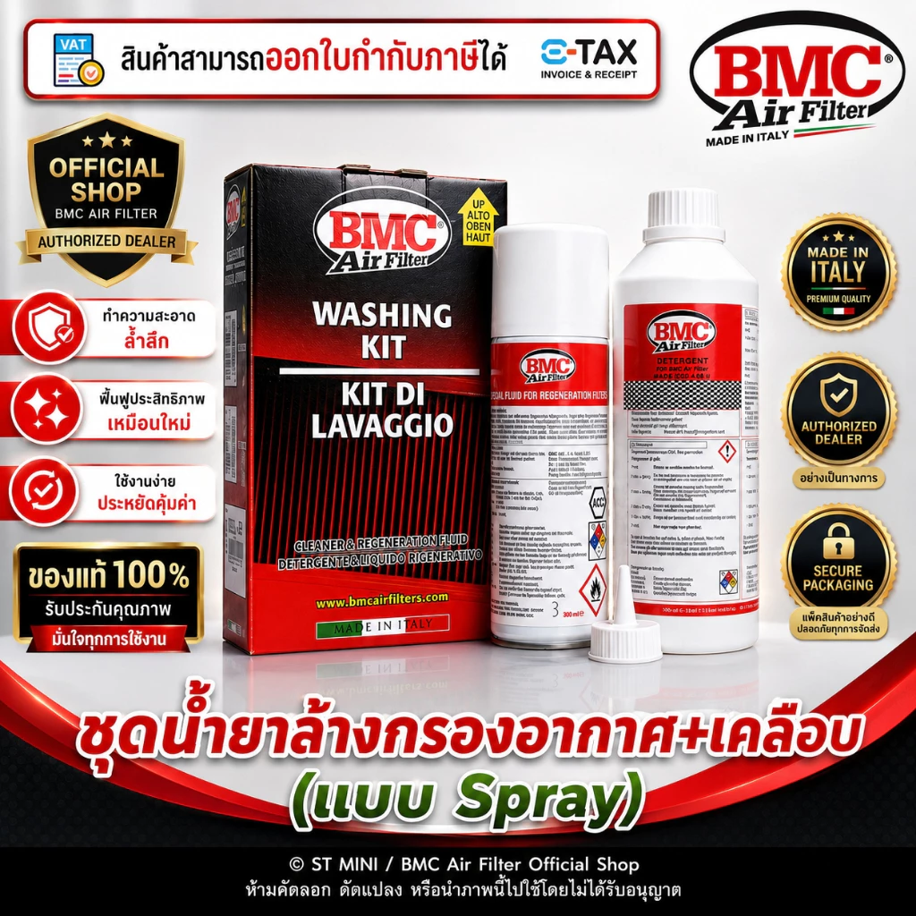 BMC🇮🇹 ชุดน้ำยาล้างกรอง&น้ำยาเคลือบกรองอากาศ แบบสเปรย์ Spray (BMC Code:WA200-500) ผลิตปี 2026 ของเเท้