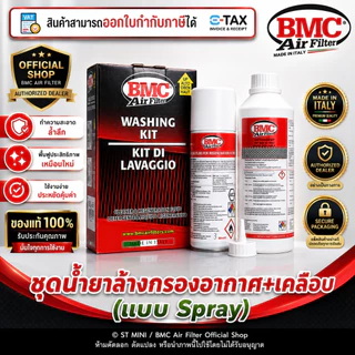 BMC🇮🇹 ชุดน้ำยาล้างกรอง&น้ำยาเคลือบกรองอากาศ แบบสเปรย์ Spray (BMC Code:WA200-500) ผลิตปี 2026 ของเเท้