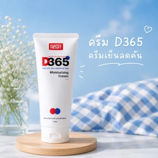 แพคเกจใหม่ [โปร 2 หลอด] D365 มอยซ์เจอร์ไรซิ่งครีมเย็นสบายตัว คัน ผื่นแพ้ ลมพิษ แพ้เหงื่อ ผิวแห้งคันในผู้สูงอายุ