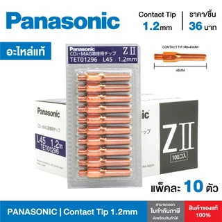 [ของแท้100%] อะไหล่หัวเชื่อมมิก Contact Tip PANASONIC M6x45 คอนแทคทิพ พานาโซนิคแท้ ทิพหัวเชื่อม ยกแพ็ค