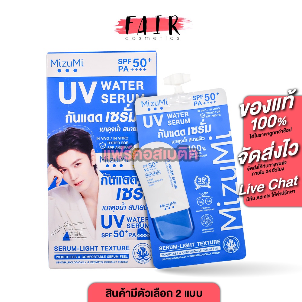 MizuMi UV Water Serum  มิซึมิ ยูวี วอเตอร์ เซรั่ม [มีให้เลือก 2 แบบ] ครีมกันแดด กันแดด