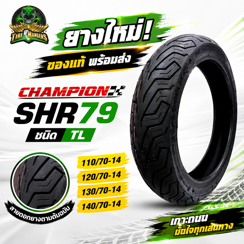 ยางมอเตอร์ไซค์ ขอบ 14 รุ่น SHR79 ชนิด TL ยี่ห้อ Champion 110/70-14 ,120/70-14 ,130/70-14 ,140/70-14