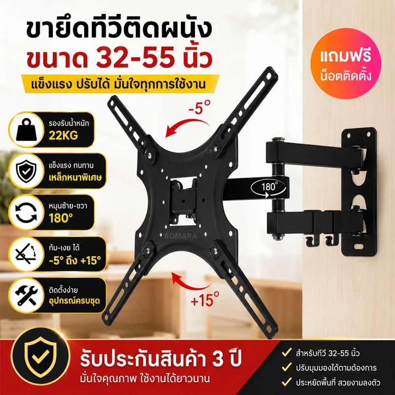 ขายึดทีวีติดผนัง 32-55 นิ้ว หมุนได้ 180° ก้ม-เงยได้ รับน้ำหนัก 22KG แข็งแรง ติดตั้งง่าย พร้อมอุปกรณ์ครบชุด