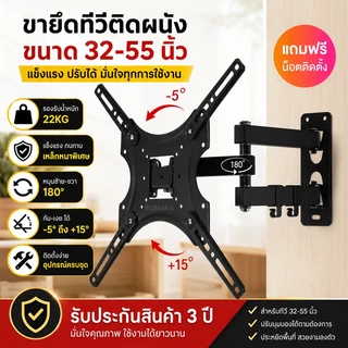 ขายึดทีวีติดผนัง 32-55 นิ้ว หมุนได้ 180° ก้ม-เงยได้ รับน้ำหนัก 22KG แข็งแรง ติดตั้งง่าย พร้อมอุปกรณ์ครบชุด