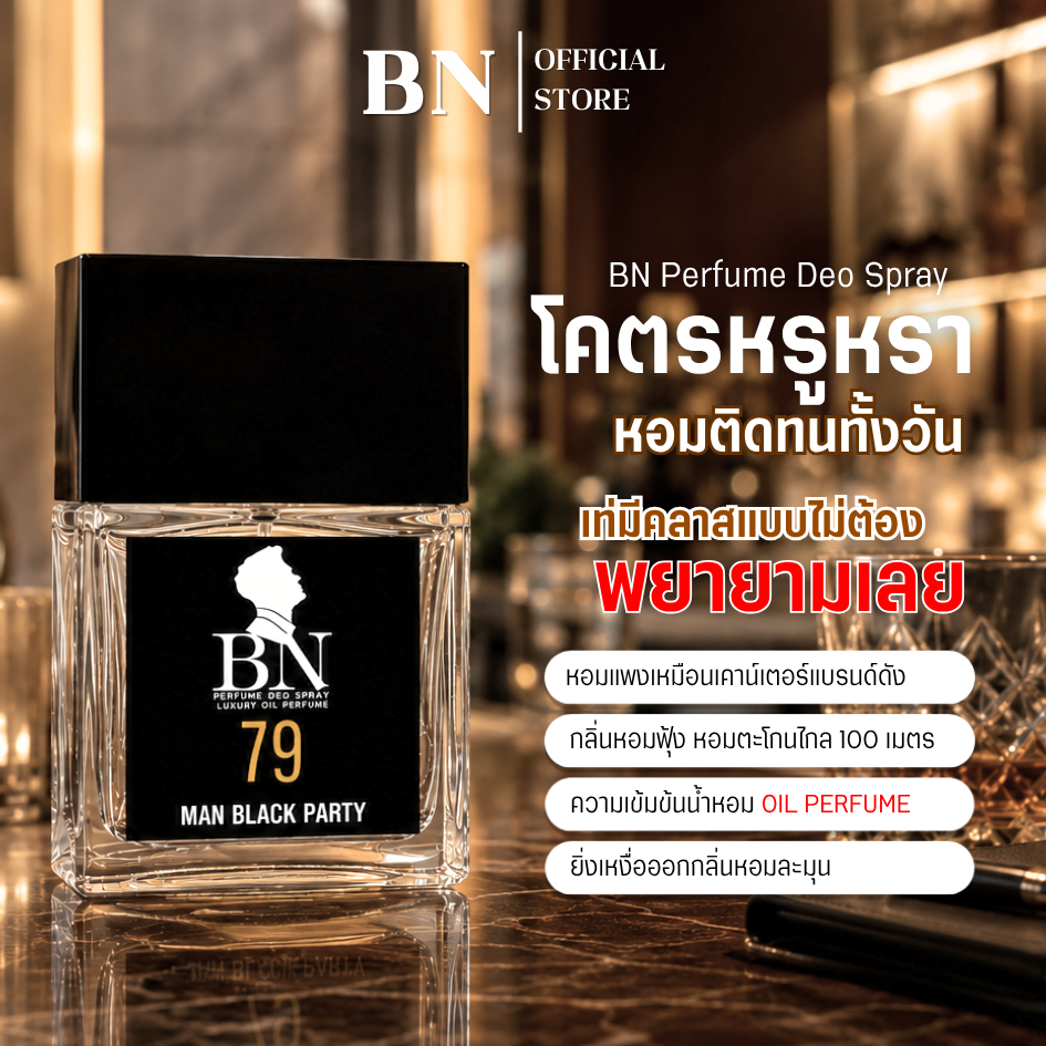 น้ำหอมผู้ชาย BN [ 79 แมนแบล็คปาร์ตี้ ]  หรูหราลัคชู ไอโซหนุ่มชุดดำ ลึกลับน่าค้นหา ออยเพอฟูมติดทนนาน 
