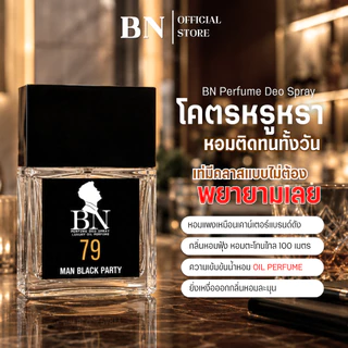 น้ำหอมผู้ชาย BN [ 79 แมนแบล็คปาร์ตี้ ] หรูหราลัคชู ไอโซหนุ่มชุดดำ ลึกลับน่าค้นหา ออยเพอฟูมติดทนนาน 10ml. 55ml.