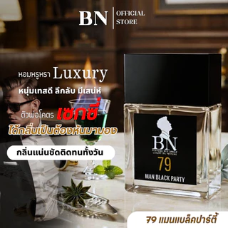 น้ำหอมผู้ชาย BN [ 79 แมนแบล็คปาร์ตี้ ] หรูหราลัคชู ไอโซหนุ่มชุดดำ ลึกลับน่าค้นหา ออยเพอฟูมติดทนนาน 10ml. 55ml.