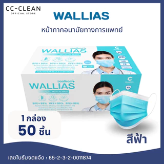 (5 กล่อง) หน้ากากอนามัยทางการเเพทย์ของแท้ ยี่ห้อWALLIAS หนา 3 ชั้นป้องกันได้ถึง 99%บรรจุ 50ชิ้น ต่อกล่อง