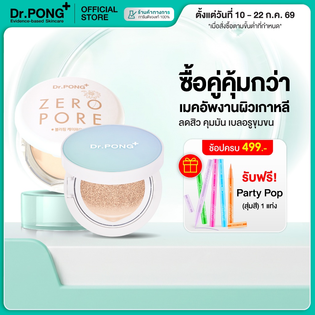 Dr.PONG เซตสุดคุ้ม 011 : ซื้อคู่คุ้มกว่า เซตเมคอัพงานผิวเกาหลี ลดสิว เบลอรูขุมขน ปกปิดขั้นสุด Best Value Set