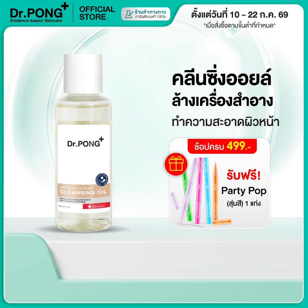 [ช้อปครบ รับฟรี!] Dr.PONG Natural Extract Cleansing Oil คลีนซิ่งออยล์ล้างเครื่องสำอาง ทำความสะอาดผิวหน้า 105 ml.