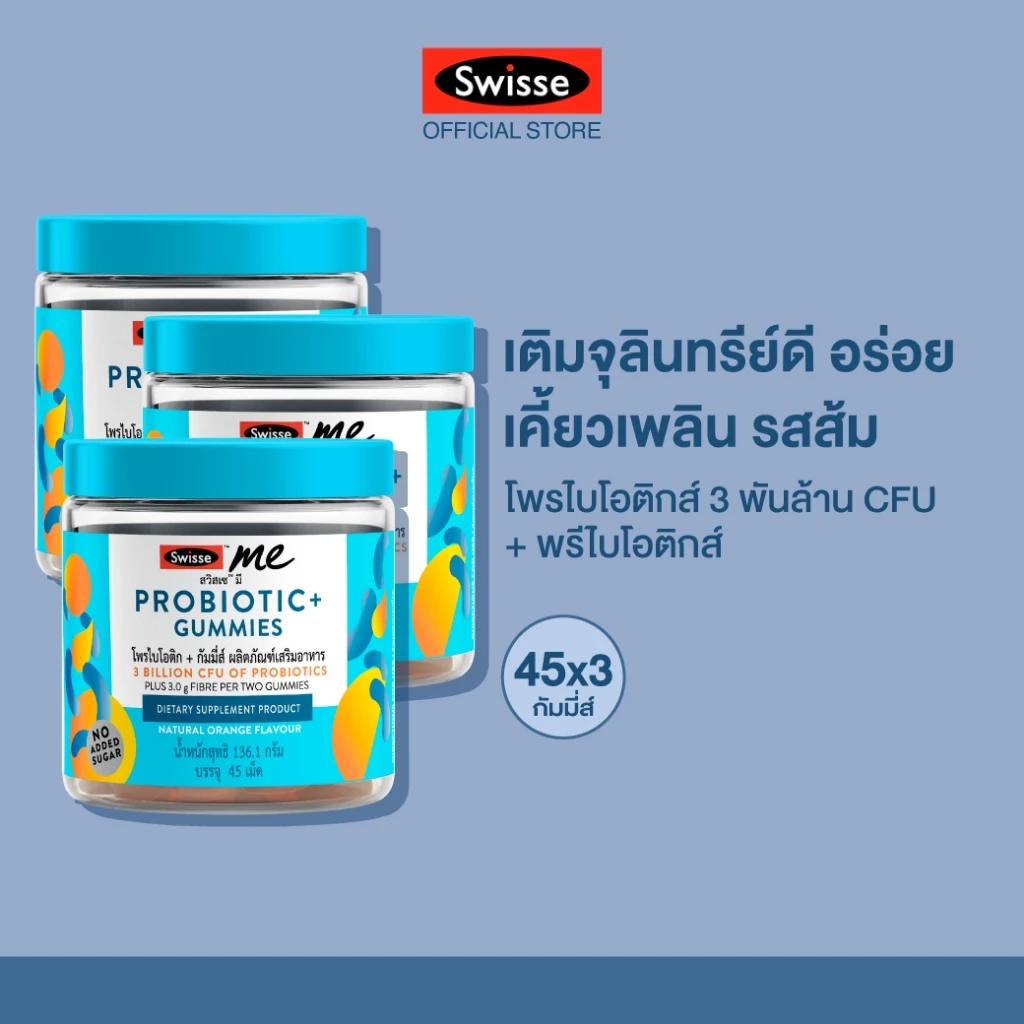 [แพ็คสุดคุ้ม x3]SWISSE ME PROBIOTIC+ GUMMIES สวิสเซ มี โพรไบโอติก+ กัมมี่ส์