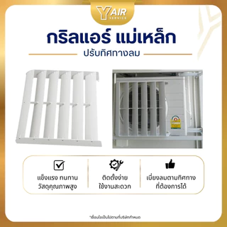 กริลแอร์แม่เหล็ก ขนาด 14" 16" 18" 20" 23" เบี่ยงลมร้อน กริลปรับทิศทางลม กริลแอร์ แข็งแรง ใช้งานง่าย