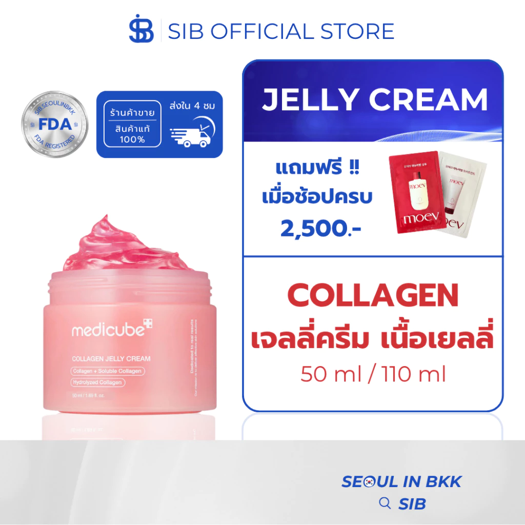 MEDICUBE Collagen Jelly Cream | ครีมคอลลาเจน ผิวอิ่มฟู ชุ่มชื้น กระชับ ลดผิวแห้งกร้าน ผิวโกลว์ [SIB.SEO]