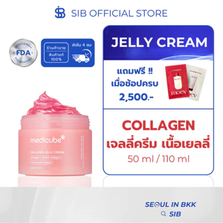 MEDICUBE Collagen Jelly Cream | ครีมคอลลาเจน ผิวอิ่มฟู ชุ่มชื้น กระชับ ลดผิวแห้งกร้าน ผิวโกลว์ [SIB.SEO]
