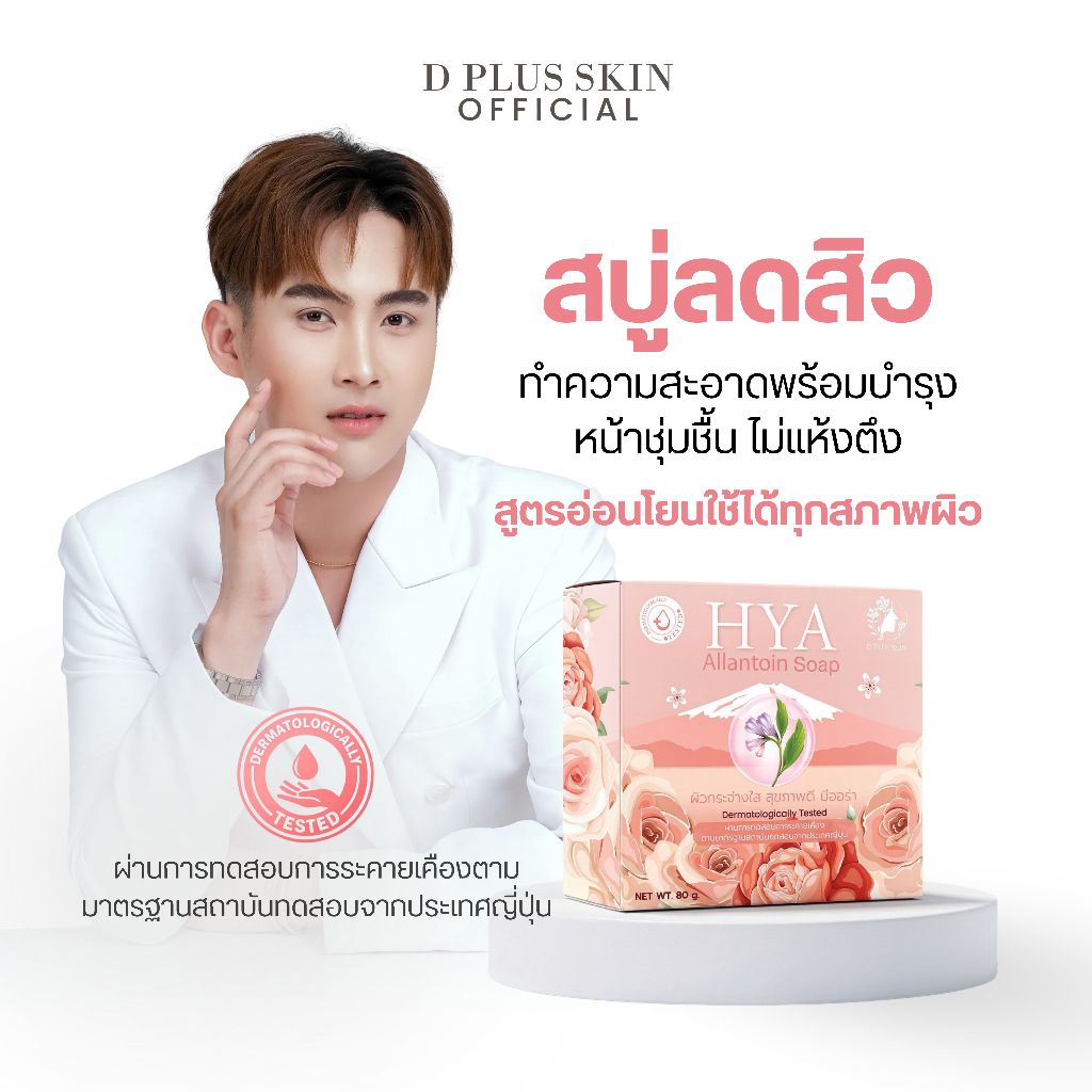 สบู่ลดสิว สบู่ผิวแพ้ง่าย สบู่ล้างหน้า SAKURA ALLANTOIN D PLUS SKIN (80กรัม)ก้งคน101 ช่องจริง