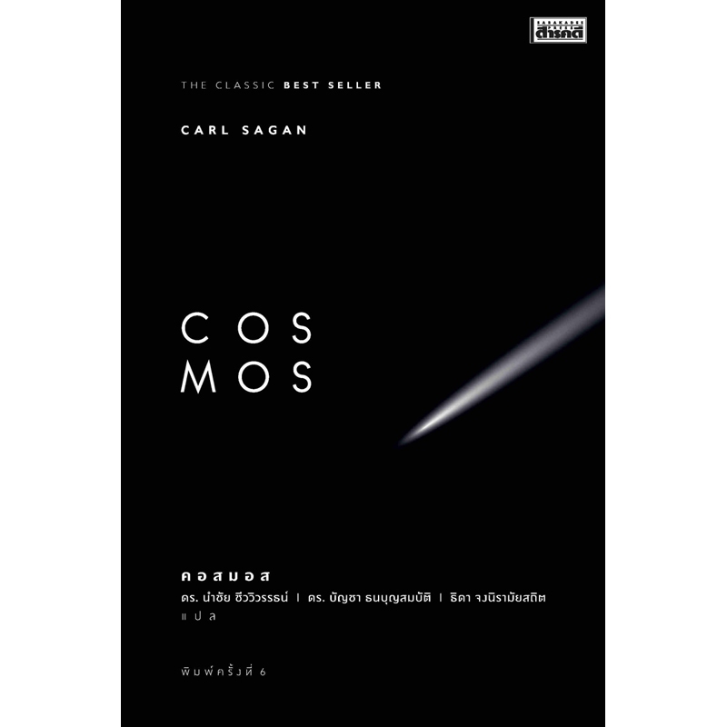 COSMOS พิมพ์ 6  (แปลฉบับสมบูรณ์)