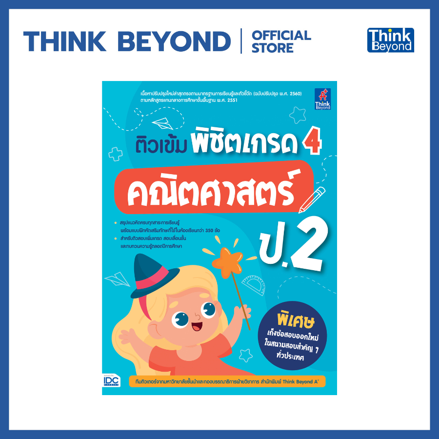 Thinkbeyond Book (ธิงค์บียอนด์ บุ๊คส์) 07284 หนังสือติวเข้ม พิชิตเกรด 4 คณิตศาสตร์ ป.2