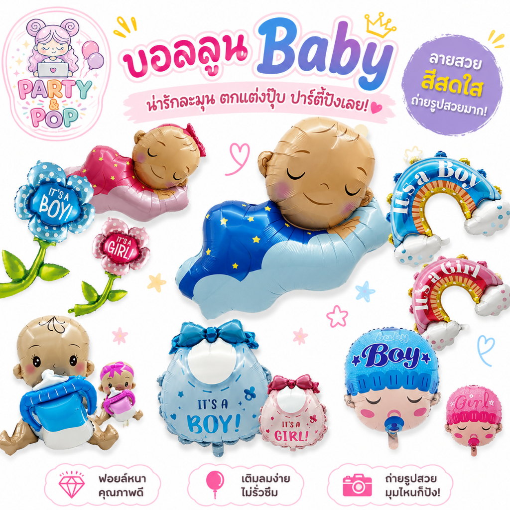 ลูกโป่งฟอยล์ตกแต่งงาน Baby Shower รับขวัญเด็กแรกเกิด ลายทารก ขวดนม ดอกไม้ เสื้อเด็ก