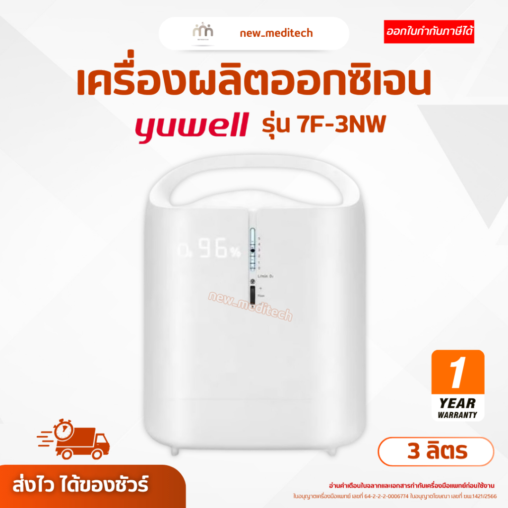Yuwel lเครื่องผลิตออกซิเจน 3 ลิตร รุ่น 7F-3NW ( Oxygen Concentrator )