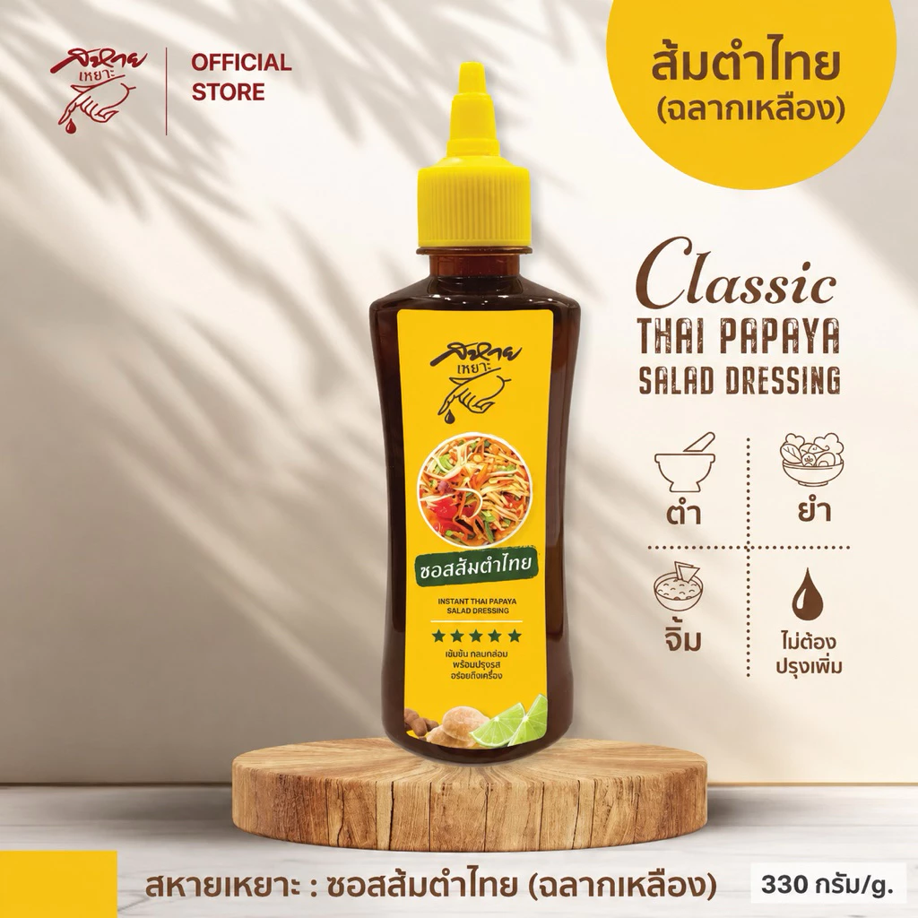น้ำยำ น้ำส้มตำไทย ตรา สหายเหยาะ ซอสส้มตำไทย (ฉลากเหลือง) ขนาด 330 กรัม