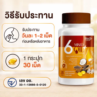 BIOJO น้ำมันสกัดเย็น 6 ชนิด พลัส (2 กระปุก) ช่วยลดค่าน้ำตาล ไขมัน ความดัน เสริมภูมิคุ้มกัน