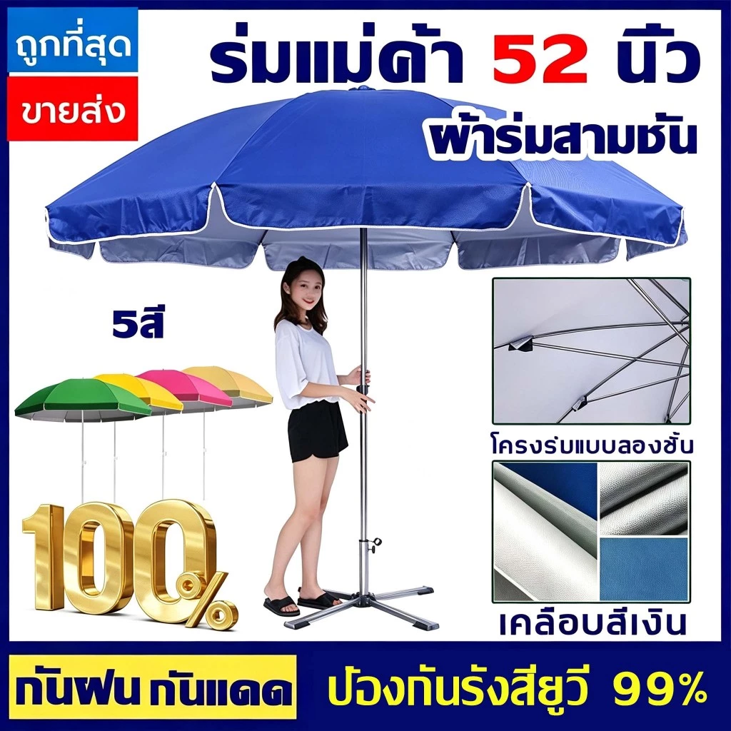โครงร่มแบบสามชั้น ร่มสนาม 52 นิ้ว เคลือบ ดมีกัน UV ทนทาน ปรับระดับได้ 2.6mกันแดด กันลม กันฝน ร่มใหญ่