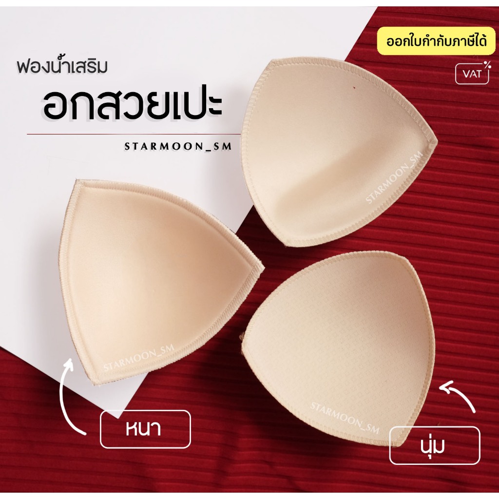 ฟองน้ำใส่บราทรงสามเหลี่ยม เกรดพรีเมี่ยม (ไม่ใช่งานโหล) การันตีเนื้อผ้าดีใช้งานได้นาน เย็บขอบทุกรุ่น