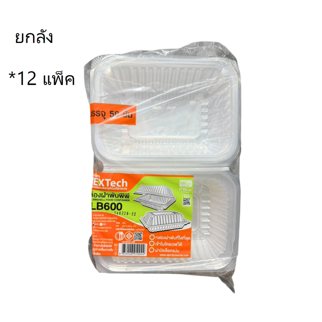 ((ยกลัง 12 แพ็ค))กล่องฝาพับ LB600 เน็กซ์เทค 50 ชุด 910044
