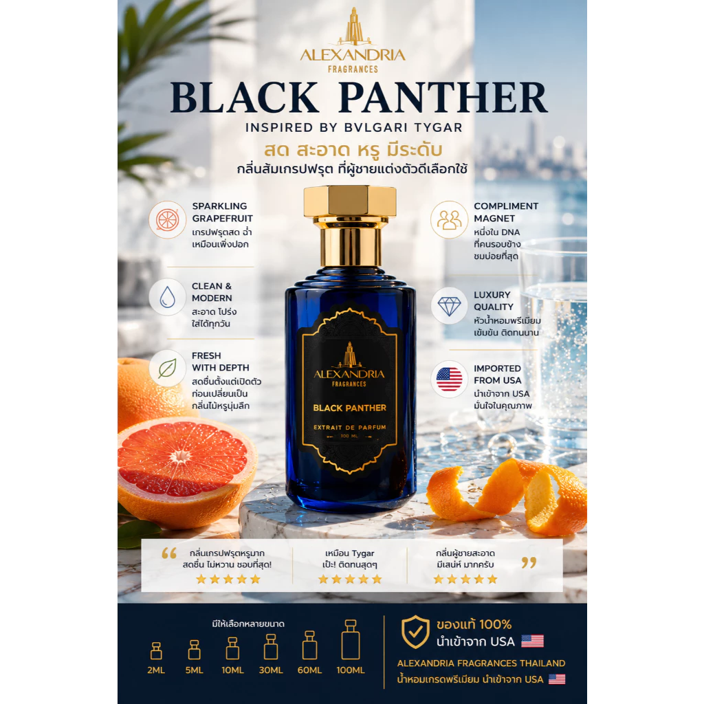 Alexandria Fragrances: Black Panther (Inspired by Bvlgari Tygar) 30-100ml หลายไซส์/นํ้าหอมขวดใหม่แท้