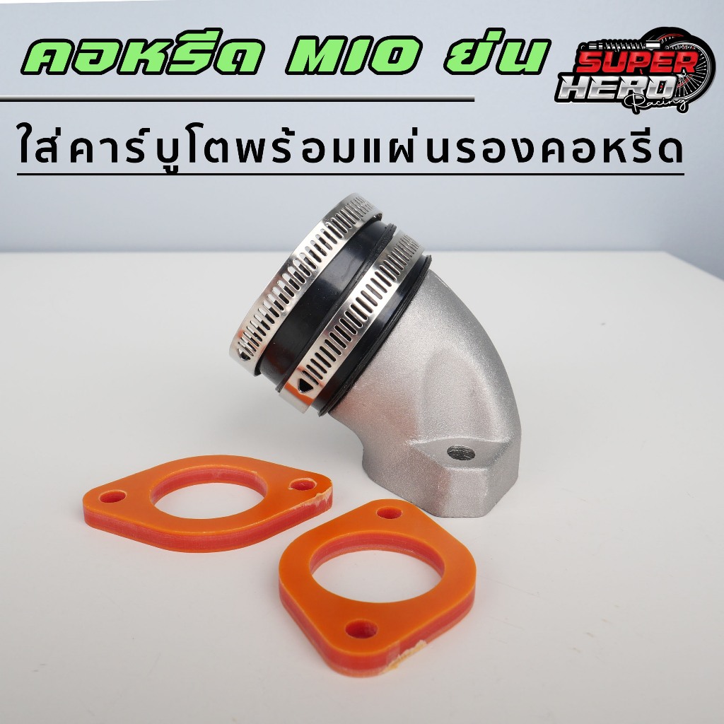 คอหรีดสร้าง MIO ใส่คาร์บูโต พร้อมแผ่นรองคอหรีด แบกกาไลท์ กันความร้อนขึ้นเรือน RTK